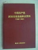 中国共产党河南省密县组织史资料1926-1987