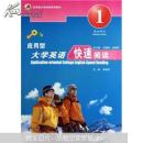 应用型大学英语系列教材：应用型大学英语快速阅读1 正版现货0221Z