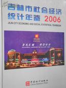 吉林市社会经济统计年鉴（2006）