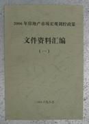 2006年房地产市场宏观调控政策文件资料汇编(一)