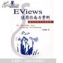 Eviews使用指南与案例  张晓峒