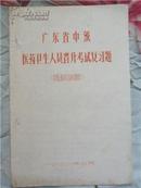 广东省中级医药卫生人员晋级考试复习题（中医临床儿科部分）（油印本）