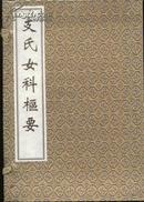 古籍新善本 《支氏女科枢要》（2011年一版一印、宣纸线装、一函三册、定价560元）