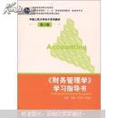 《财务管理学》学习指导书（第六6版）荆新 中国人大出版9787300159027