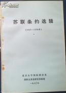 苏联条约选辑 【1945-1979】