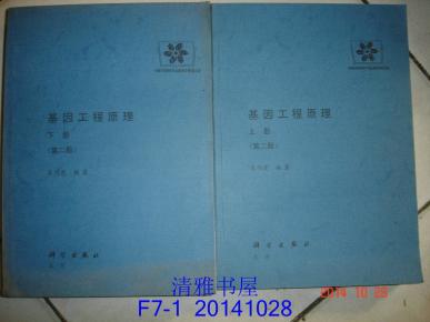 基因工程原理 第二版【上下册】影印版