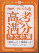 2008-2009年度高考满分作文特辑