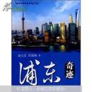 浦东奇迹