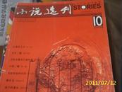 小说选刊2004年第10期