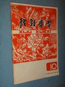 戏剧学习  1978年第12月   复刊号