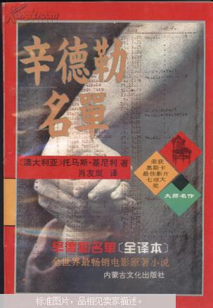 辛德勒名单:全译本