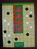 中国围棋名局欣赏