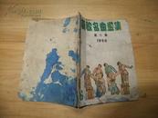 新歌名曲选集（第六集）1956年