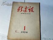 新建设（1956・1期）.