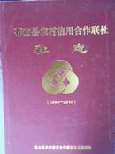 苍山县农村信用合作联社社志（1954-2010）