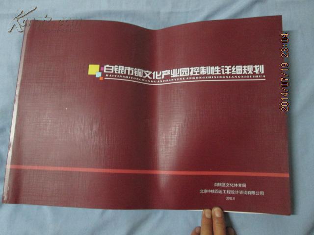 白银市铜文化产业园控制性详细规划【8开 铜版彩印】包邮挂