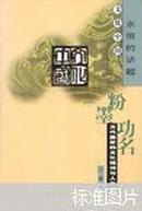 粉墨功名:元代曲家的文化精神与人生意趣（Ｍ