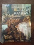 崔小冬作品集（全新，未拆封）