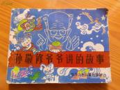 孙敬修爷爷讲的故事