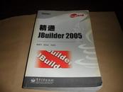 精通JBuilder 2005（无盘