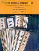 上海国际商品拍卖有限公司---2007季艺术品拍卖会===书苑翰墨及图册专场