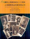 上海国际商品拍卖有限公司---2007春季艺术品拍卖会===书苑翰墨及图册专场