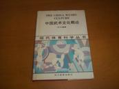 中国武术文化概论【精装32开】