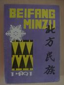 北方民族   1991.1