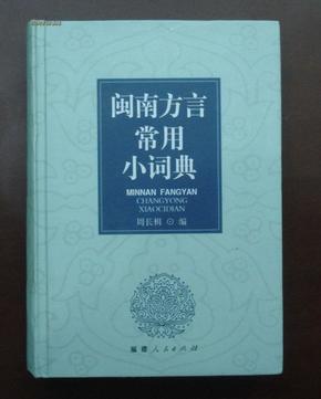 闽南方言常用小词典（64k精装，品好全新）