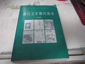 同一家流出 作家 应国靖 签名本《现代文学期刊漫话》假一赔十     B8