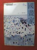 国画家 1995年第6期（本期专题介绍吴冠中、汤文选、丁中一、王迎春、王振中、邹建君、李志国、于树斌、肖素红、陈出新、王耀生绘画艺术及作品，并载宋城画院、首都师范大学美术系、吉林日报书画院等美术作品）