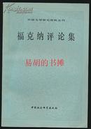 福克纳评论集  （外国文学研究资料丛刊）