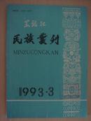 黑龙江民族丛刊  1993   第3期