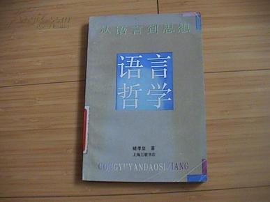 语言哲学——从语言到思想