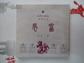 《 戏曲丛书六辑之一 当心》