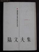 新时期中篇小说名作丛书——陆文夫集（精装有护封，一版一印3000册）