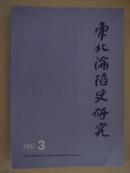 东北沦陷史研究  1997  第 3期