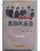 共和国元勋风采录【前面8页图 一版一印5000册】