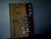 察经:刘伯温一生的九大决断