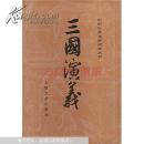 三国演义（上下）（全二册）/中国古典文学读本丛书