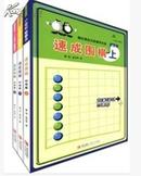 （正版满68包邮）21世纪新概念速成围棋：初级篇（套装共3册）附光盘