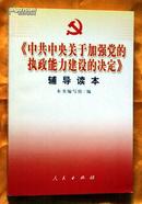 中共中央关于加强党的执政能力建设的决定辅导读本