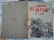 佳品！《伊凡.苏达廖夫的故事》【民国35年版插图本】