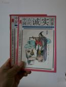 中国古代故事（诚实，节俭2册）