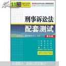 最新高校法学专业核心课程配套测试·现代法学试题系列：刑事诉讼法配套测试（第5版）