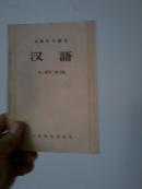 汉语（初级中学课本  第一册第二册合编）