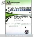 基于ARM Cortex-M3的STM32系列嵌入式微控制器应用实践
