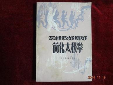 怎样教好练好简化太极拳.