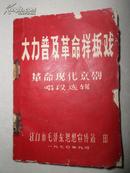 稀缺版本  大力普及革命样板戏    革命现代京剧唱段选辑  江门市毛泽东思想宣传站