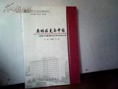 奥林匹克与中国----2008中美韩国际学术研讨会论文集